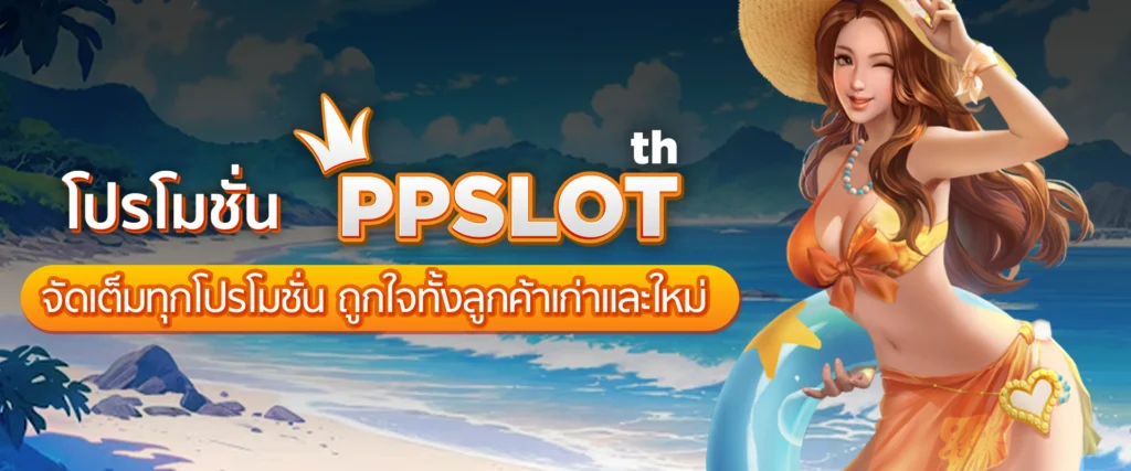 ppslot promotion จัดเต็มทุกโปรโมชั่น ทั้งลูกค้าเก่าและลูกค้าใหม่